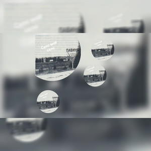 Село моё село