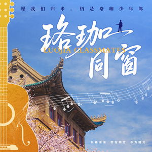 《珞珈同窗》民谣版