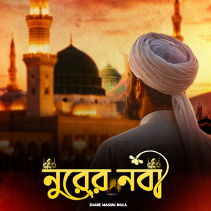 নূরের নবী