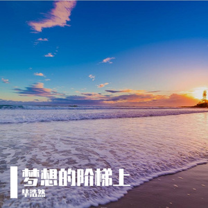 梦想踏征程