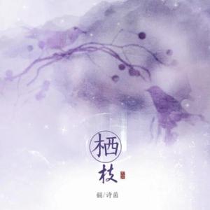 栖枝
