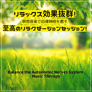 自律神経ケア ヒーリング音楽療法