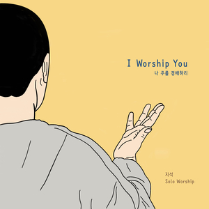 나 주를 경배하리 (feat. PSU)