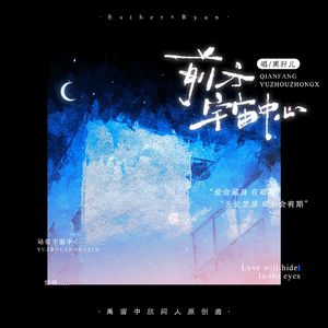 前方，宇宙中心——禹宙中欣原创同人曲