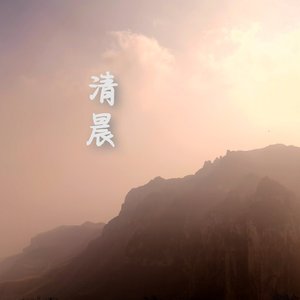 清晨