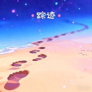 踪迹（PROD BY 金桔0RANG3）