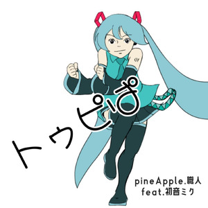 トゥピぱ (feat. 初音ミク)