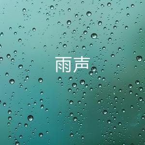 雷, 白噪音雨声, 暴风雨的声音 (雨声)