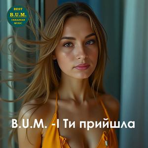 І Ти прийшла