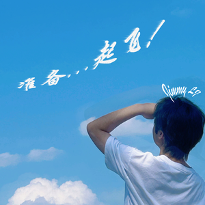 准备...起飞！