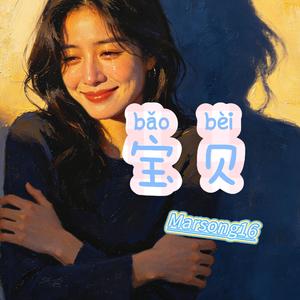 宝贝