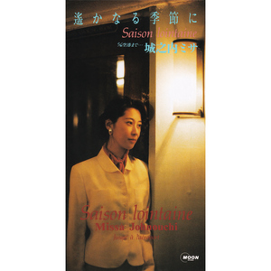 遙かなる季節に