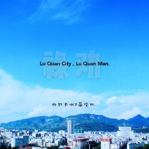 禄劝城禄劝人（prod by.政花）