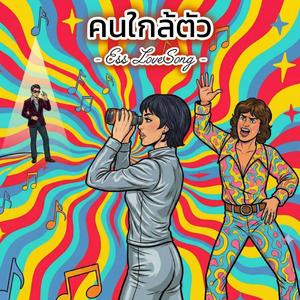 คนใกล้ตัว