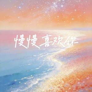 慢慢喜欢你  (雷鬼版)