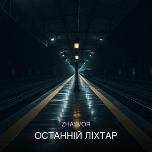 Останній ліхтар