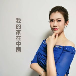 我的家在中国