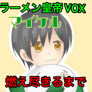 燃え尽きるまで