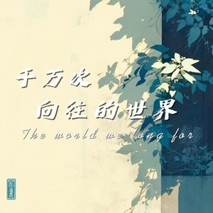 千万次向往的世界