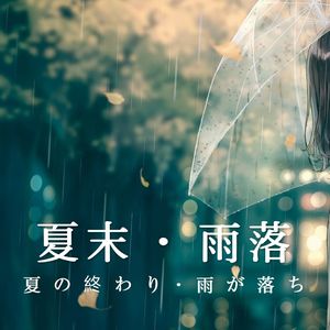 夏末·雨落