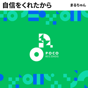 自信をくれたから