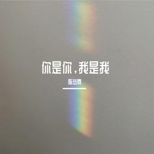 你是你 我是我