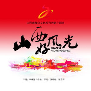 山西好风光 (伴奏)