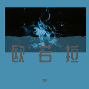 欧若拉