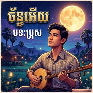 ច័ន្ទអើយ (ប្រុស)