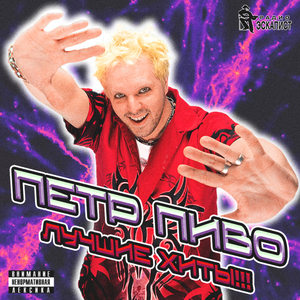 Пивной флоу