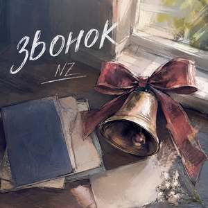 Звонок