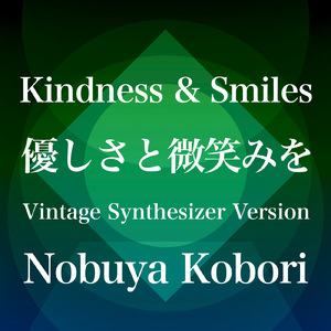 優しさと微笑みを (ヴィンテージシンセサイザーバージョン)