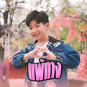 แพ้ทาง (Cover Version)