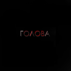 Голова