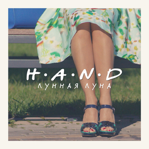 Лунная луна