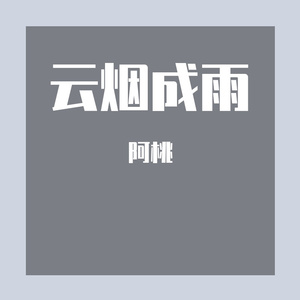 云烟成雨