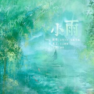 小雨