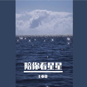 陪你看星星2