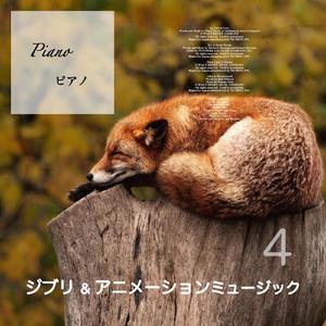 マルコとジーナのテーマ [吉直堂 睡眠音楽 紅の豚ピアノ](カバー )