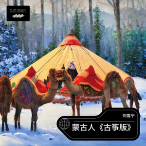 蒙古人《伴奏版》