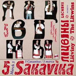 Da kachanki (vals) ✸ Да каханкi (вальс)