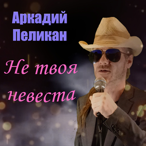 Не твоя невеста
