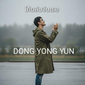 โค้ดลับจีบเธอ