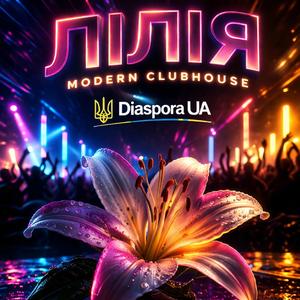 ЛІЛІЯ (Modern club house)