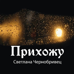 Прихожу