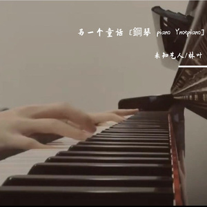 另一个童话 [鋼琴 piano Ynotpiano]