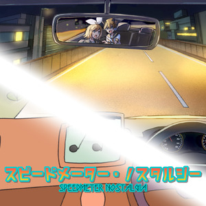 スピードメーター・ノスタルジー (feat. 鏡音リン&鏡音レン)