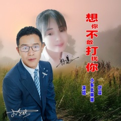 想你不敢打扰你 (合唱版)