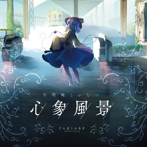 妖怪少女の心象风景