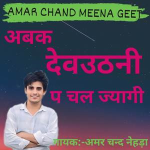 Abak devuthani p chal jyagi